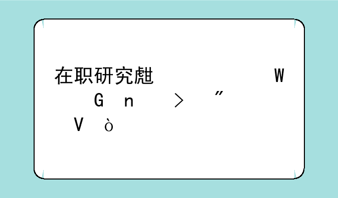 在职研究生考试科目及分数？