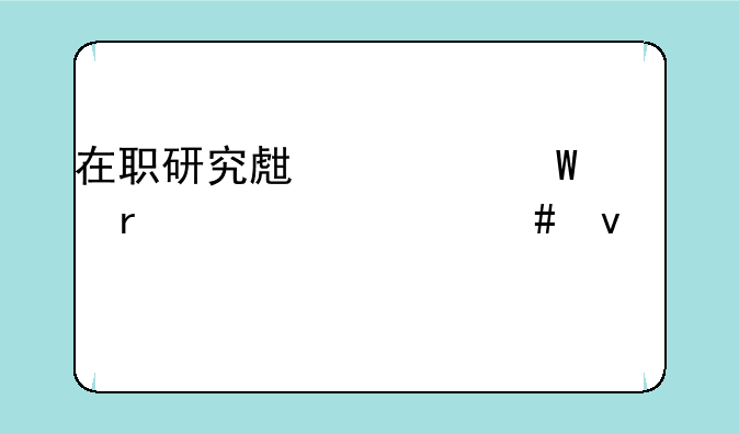 在职研究生考试需要什么条件