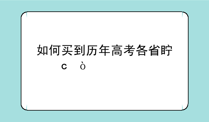 如何买到历年高考各省真题？