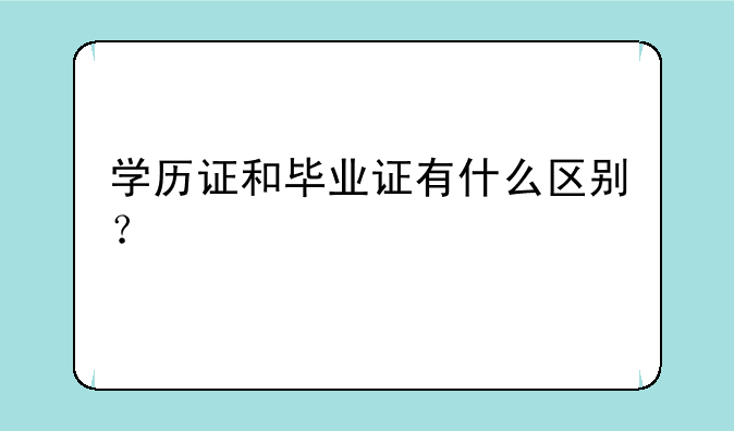 学历证和毕业证有什么区别？