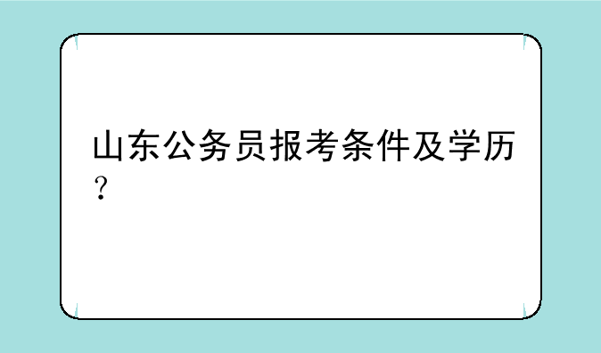 山东公务员报考条件及学历？