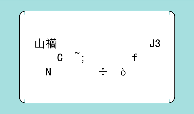 山西大学和运城学院哪个好？
