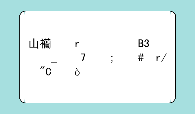 山西省考同岗位怎么看成绩？