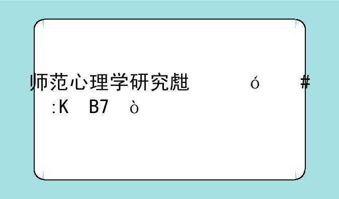 师范心理学研究生导师排名？