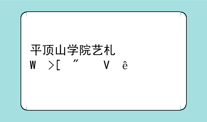 平顶山学院艺术类录取分数线