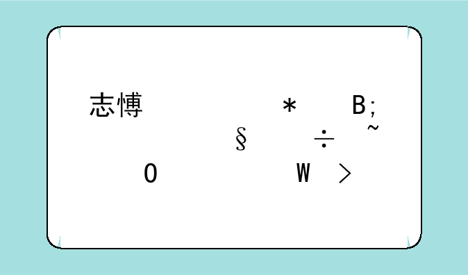 志愿填报后几天能知道被录取