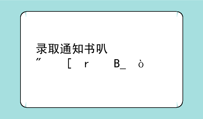 录取通知书可以寄到外省吗？