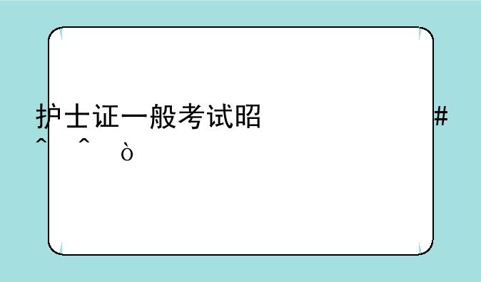 护士证一般考试是什么时间？