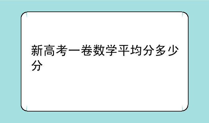 新高考一卷数学平均分多少分