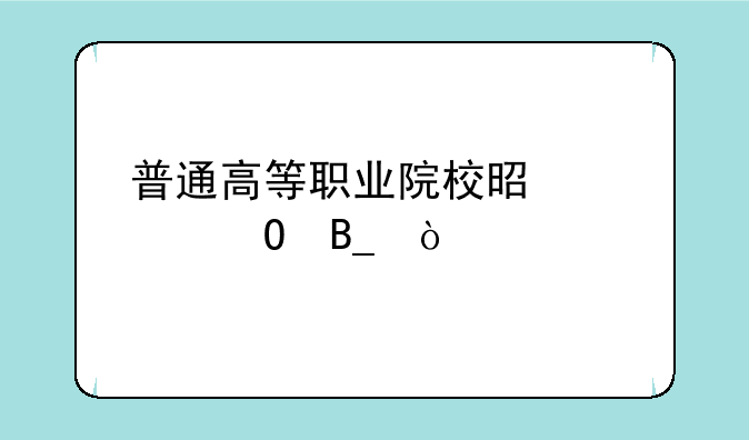 普通高等职业院校是大专吗？