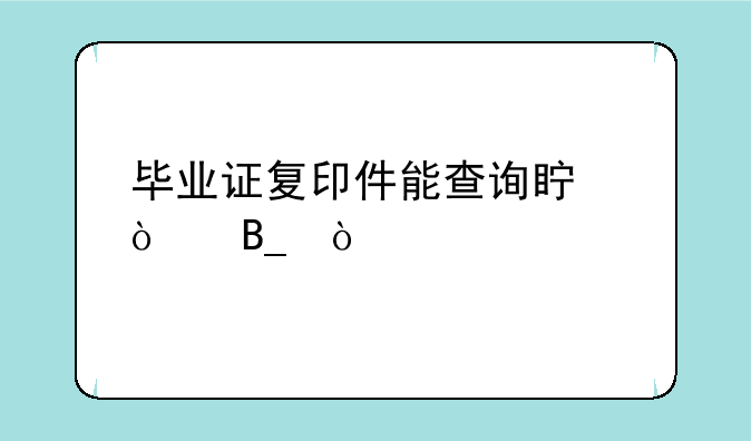 毕业证复印件能查询真伪吗？
