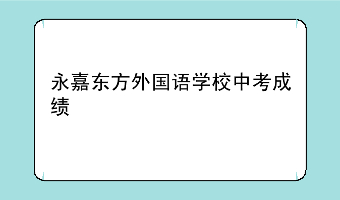 永嘉东方外国语学校中考成绩