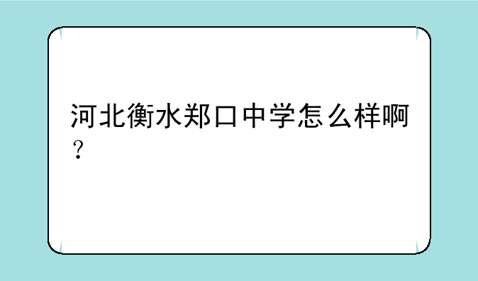 河北衡水郑口中学怎么样啊？