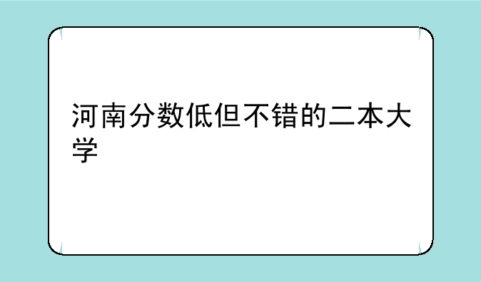 河南分数低但不错的二本大学