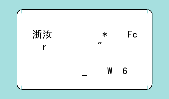 浙江公务员省考分那几套试卷