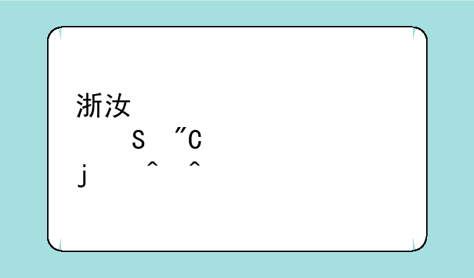 浙江大学考研成绩公布的时间