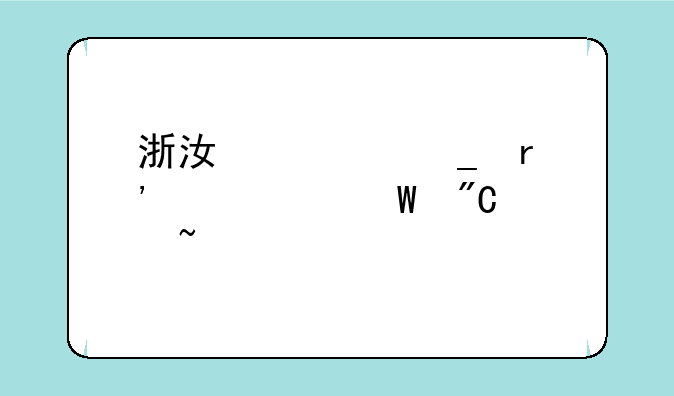 浙江计算机等级考试成绩查询