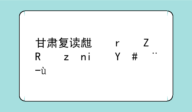 甘肃复读生最新政策是怎样的