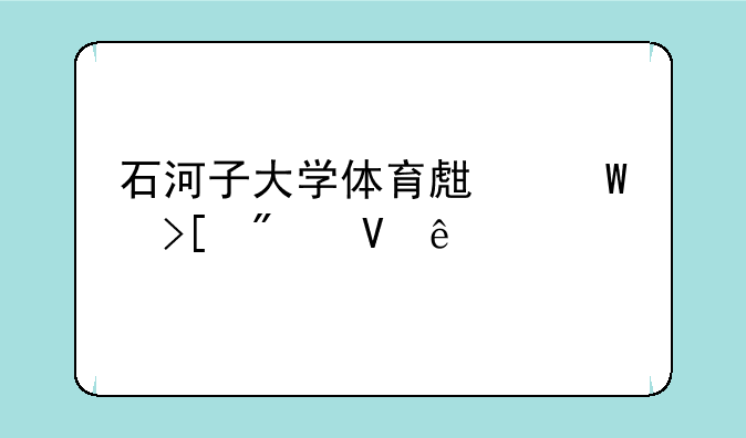 石河子大学体育生录取分数线