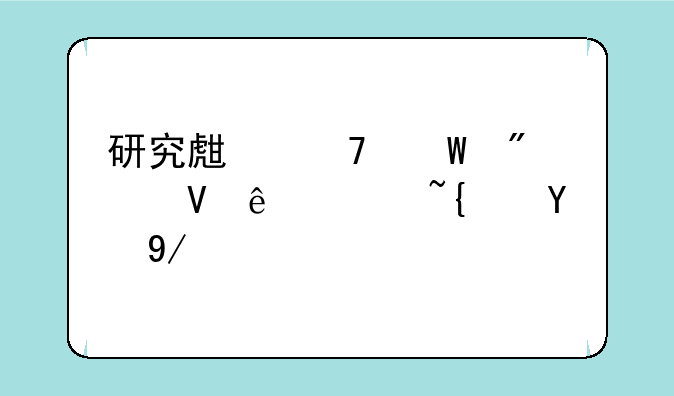 研究生复试分数线过线比例？