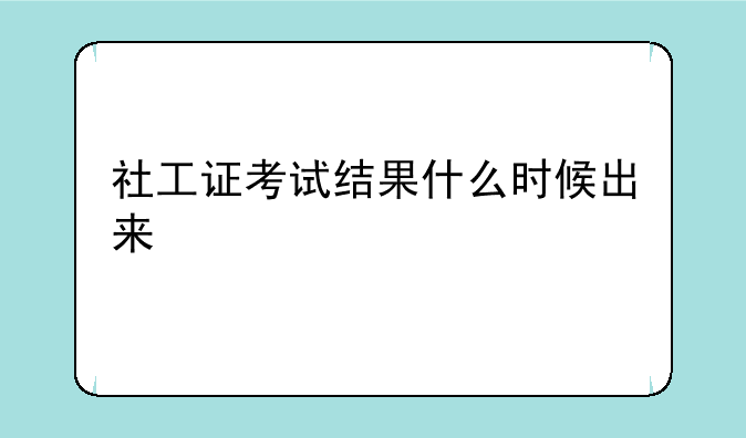 社工证考试结果什么时候出来