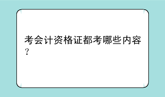 考会计资格证都考哪些内容？