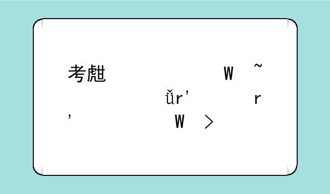 考生如何查自己有没有被录取