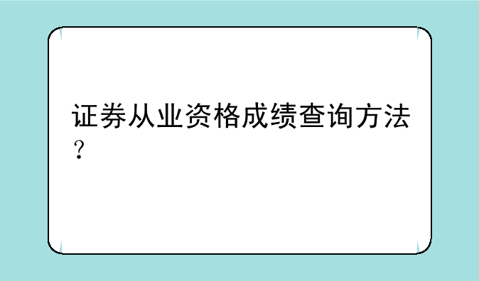 证券从业资格成绩查询方法？