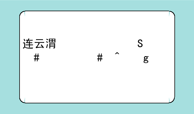 连云港中考答案什么时候公布