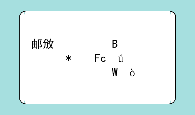 邮政管理局公务员待遇如何？