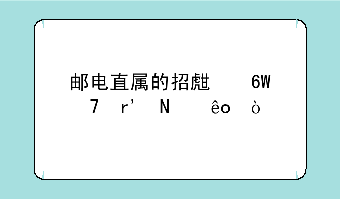 邮电直属的招生单位有哪些？
