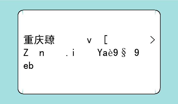 重庆长江师范学院是几本啊？