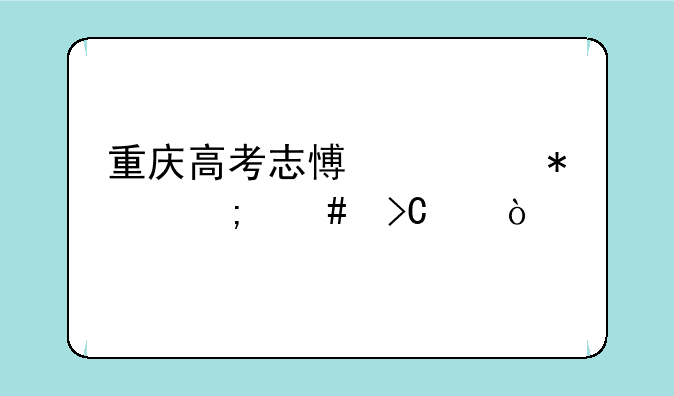 重庆高考志愿填报怎么提交？