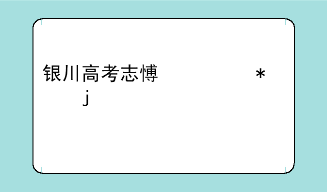 银川高考志愿填报的详细步骤
