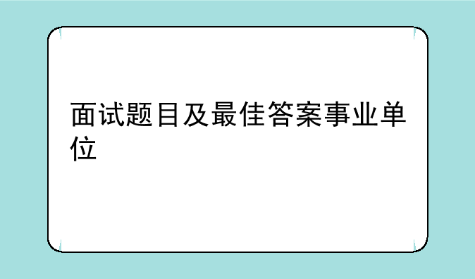 面试题目及最佳答案事业单位