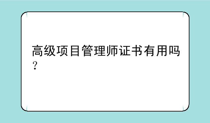 高级项目管理师证书有用吗？