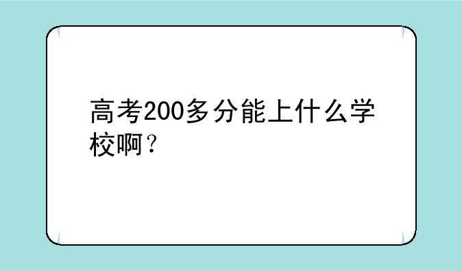 高考200多分能上什么学校啊？