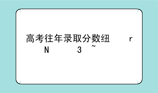 高考往年录取分数线在哪里查