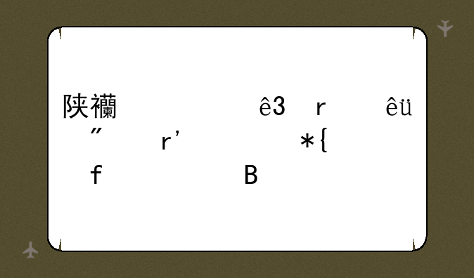 陕西过二本线76分有公办院校吗