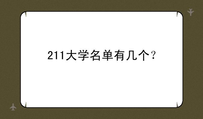 211大学名单有几个？