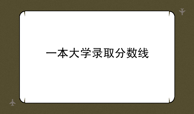 一本大学录取分数线