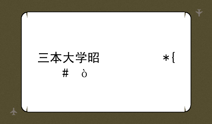 三本大学是公办么？