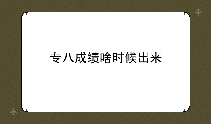 专八成绩啥时候出来