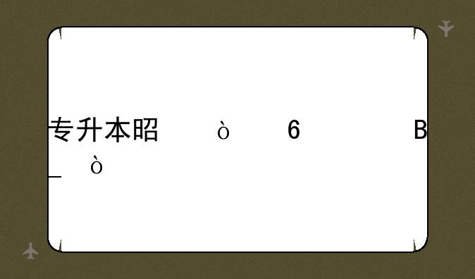 专升本是开卷考吗？