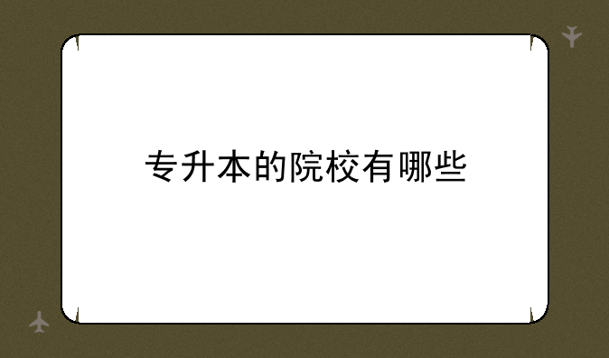 专升本的院校有哪些
