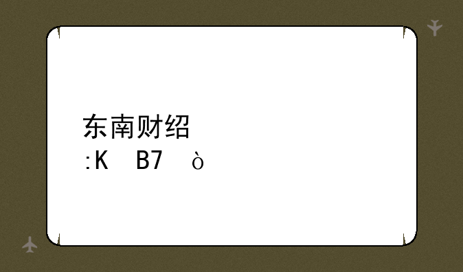 东南财经大学排名？