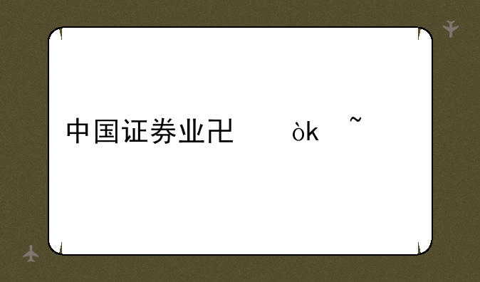 中国证券业协会查询