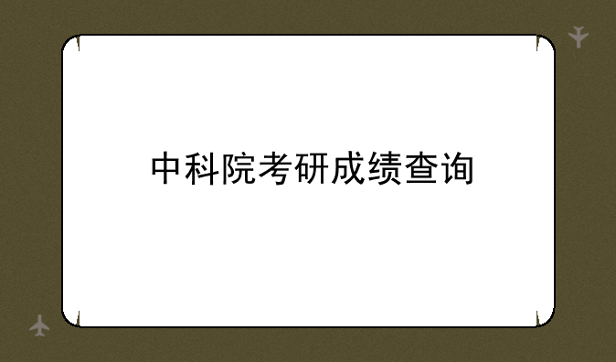 中科院考研成绩查询