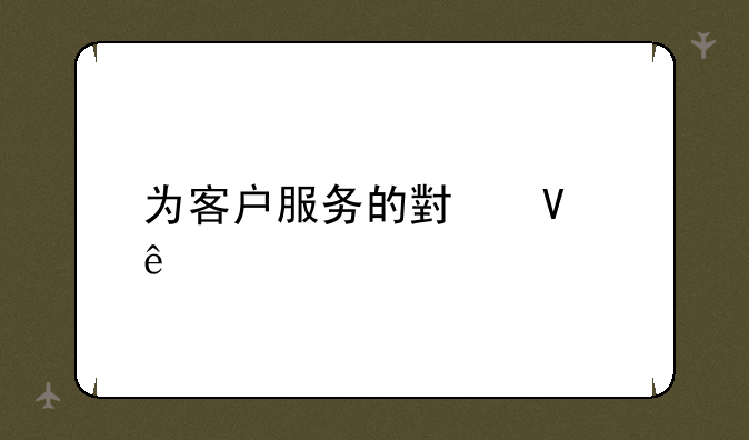 为客户服务的小故事