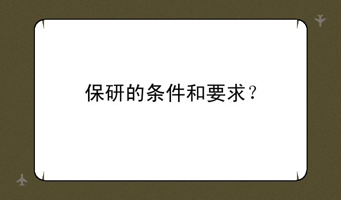 保研的条件和要求？